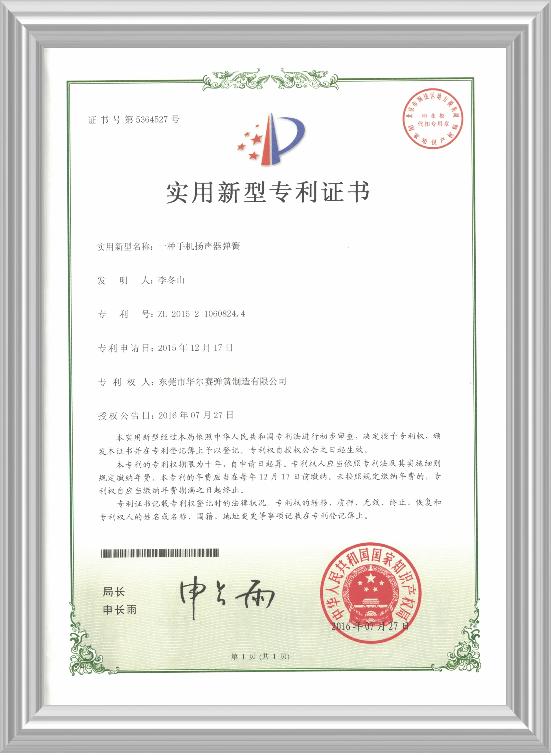 【Utility Model Patent】A Mobile Phone Speaker Spring