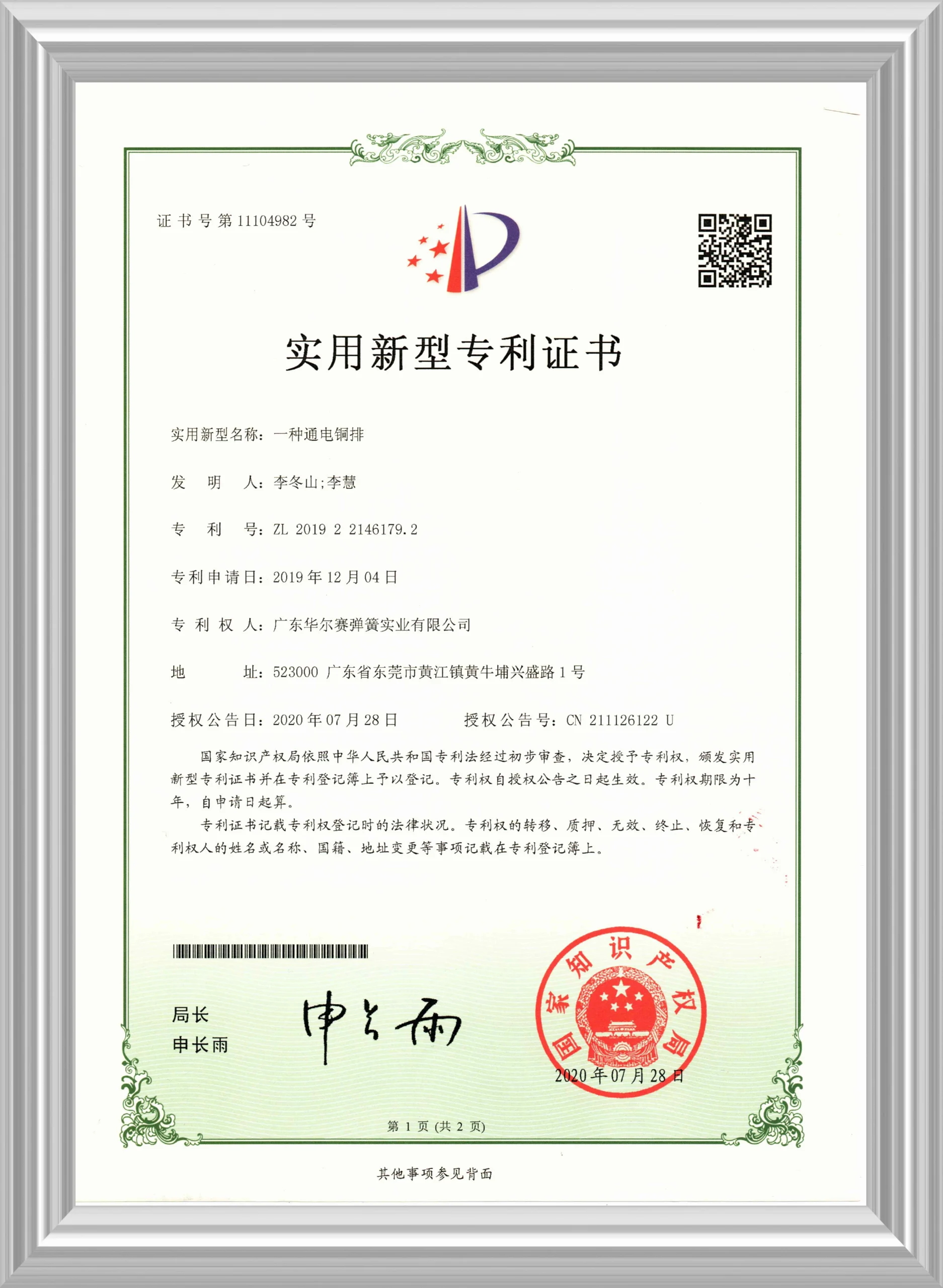 【Utility Model Patent】An Electrified Copper Busbar (Expired)