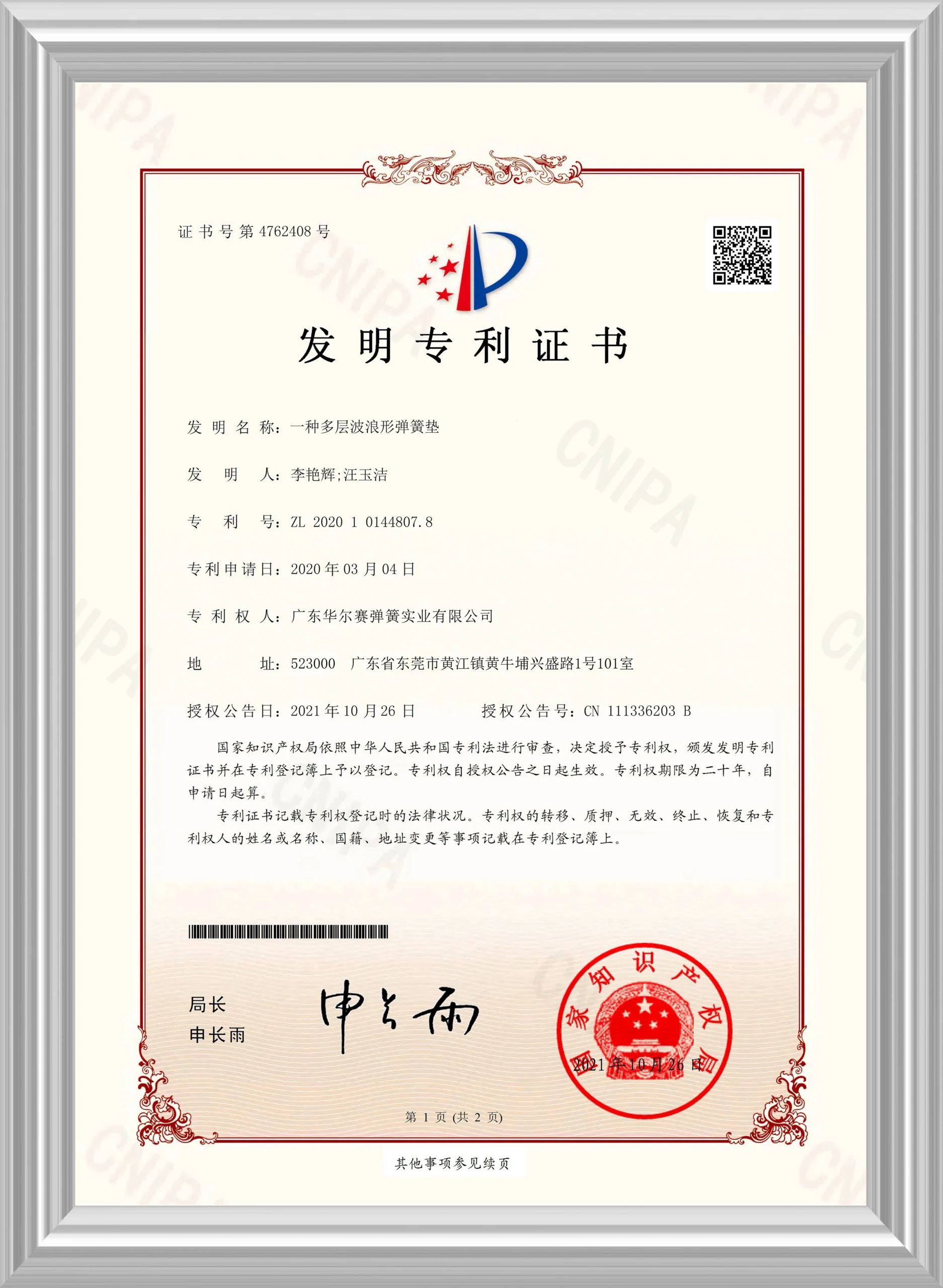 【Invention Patent】A Multi-Layer Wave-Shaped Spring Washer 20211026