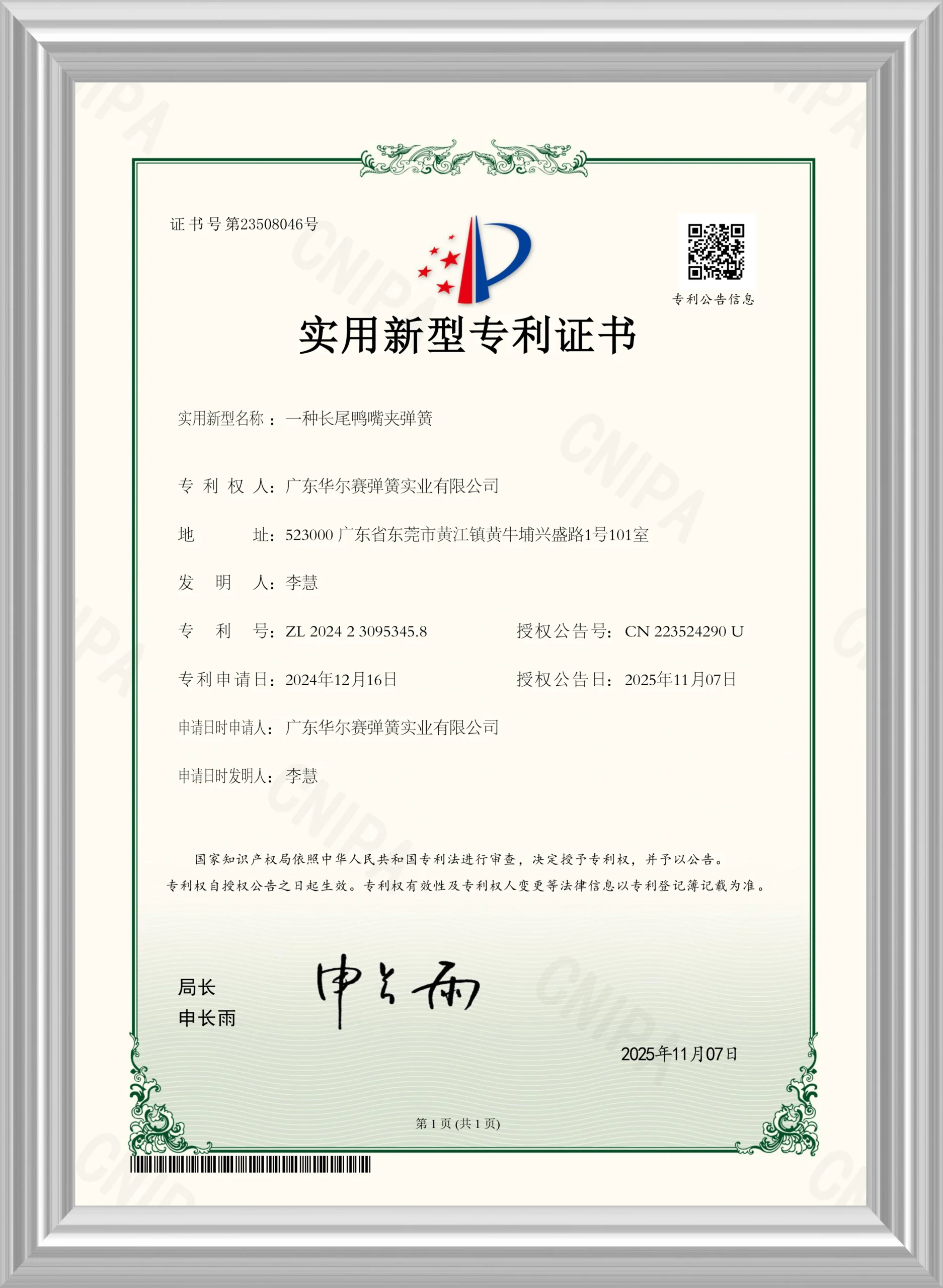 【Utility Model Patent】A Long-Tail Duckbill Clip Spring