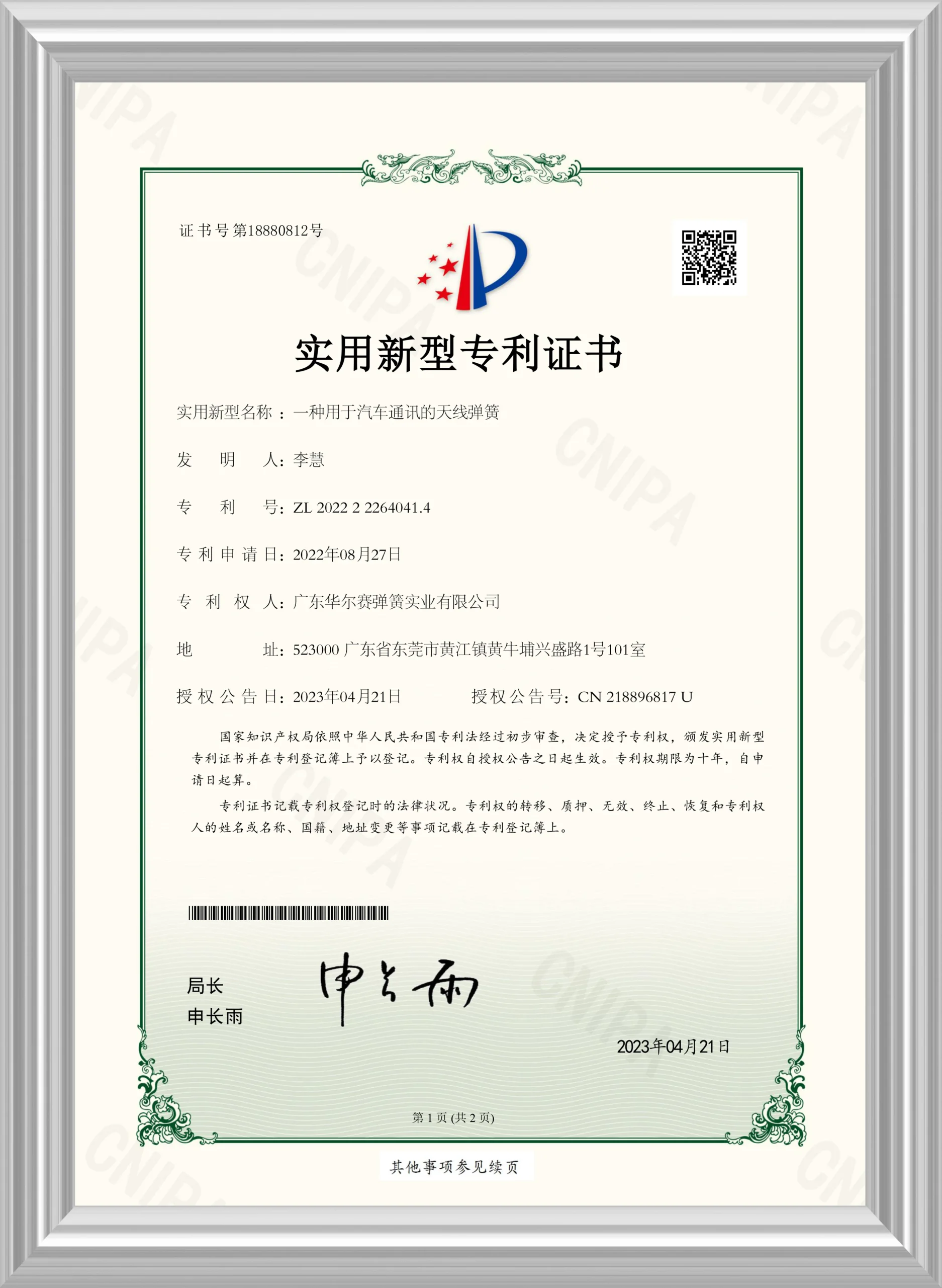 【Utility Model Patent Certificate】A Spring for Automotive Communication Antennas